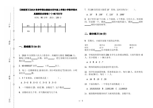 【暑假预习】2019秋季学期全能综合四年级上学期小学数学期末真题模拟试卷卷(一)-8K可打印