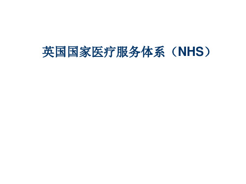 1-英国国家医疗服务体系(NHS)