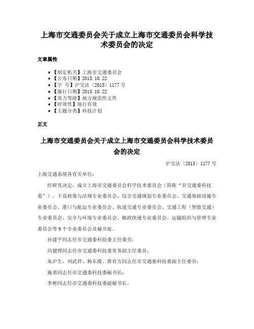 上海市交通委员会关于成立上海市交通委员会科学技术委员会的决定