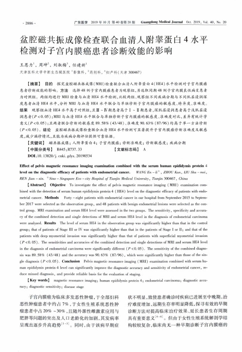 盆腔磁共振成像检查联合血清人附睾蛋白4水平检测对子宫内膜癌患
