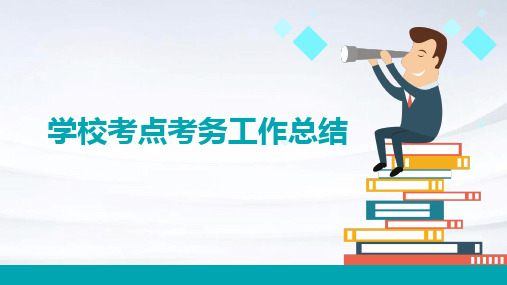 学校考点考务工作总结PPT