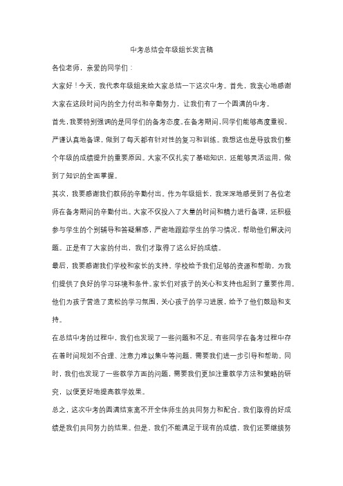 中考总结会年级组长发言稿