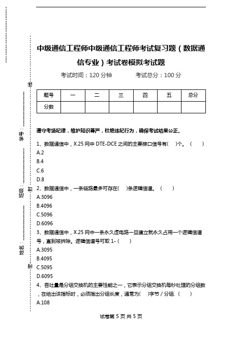 中级通信工程师中级通信工程师考试复习题(数据通信专业)考试卷模拟考试题.doc