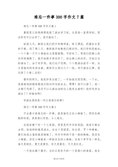 难忘一件事300字作文7篇