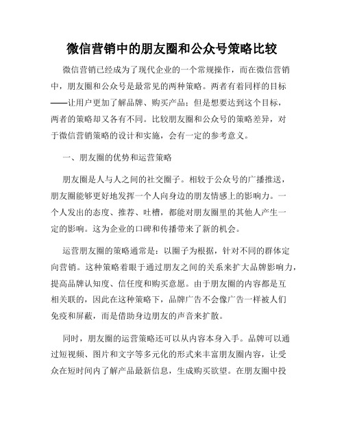 微信营销中的朋友圈和公众号策略比较