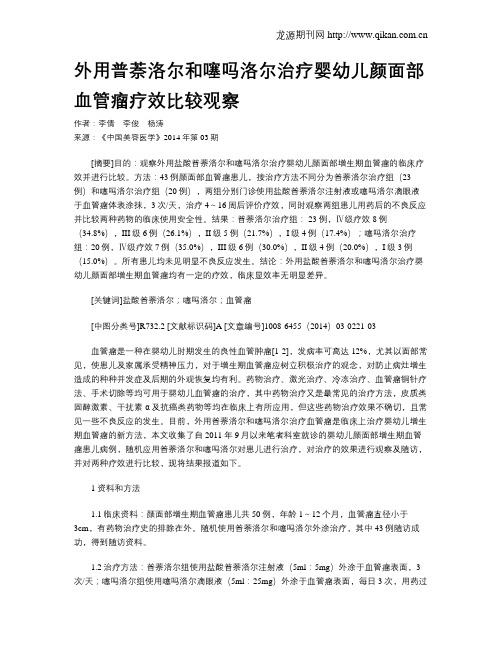 外用普萘洛尔和噻吗洛尔治疗婴幼儿颜面部血管瘤疗效比较观察