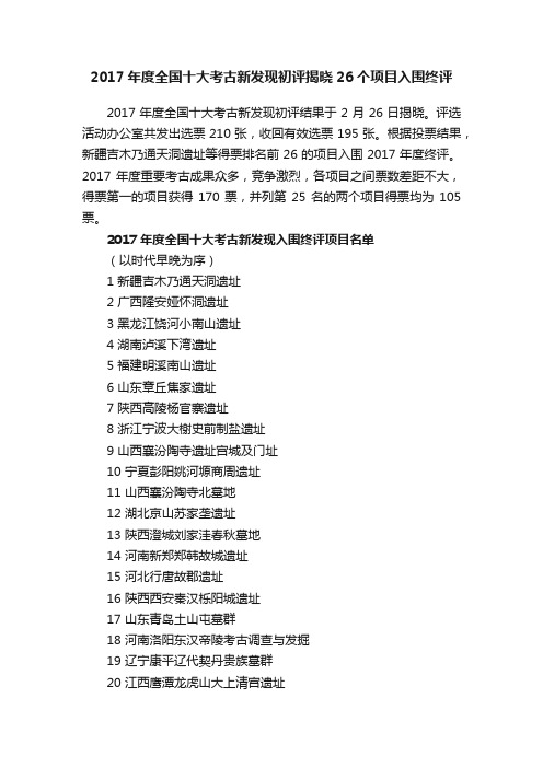 2017年度全国十大考古新发现初评揭晓26个项目入围终评