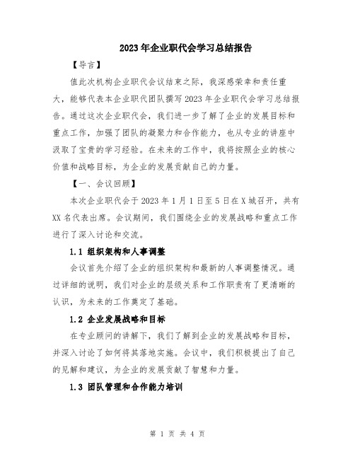 2023年企业职代会学习总结报告