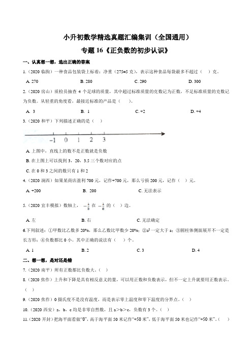 专题16《正负数的初步认识》—小升初数学专题突破试卷(含答案)通用版