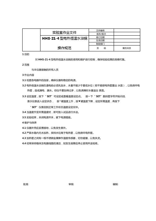 电热恒温水浴锅操作规范