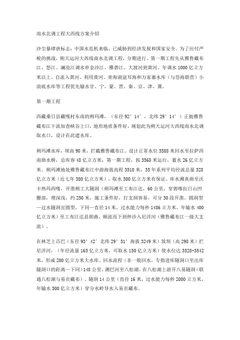 南水北调工程大西线方案介绍