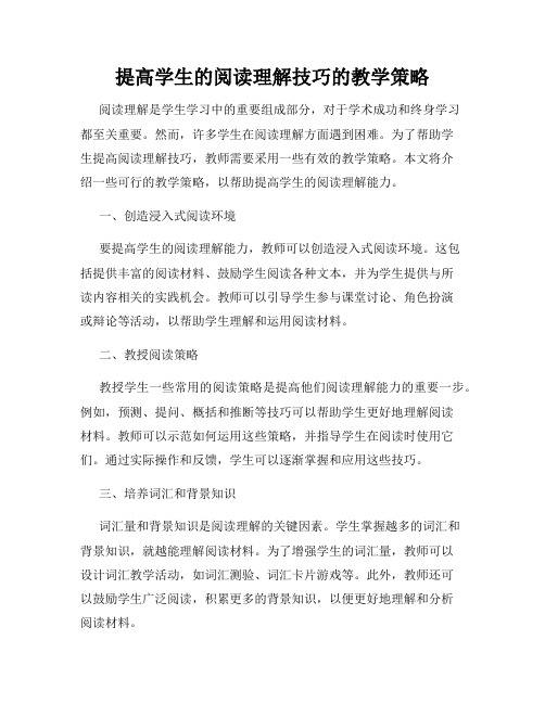 提高学生的阅读理解技巧的教学策略