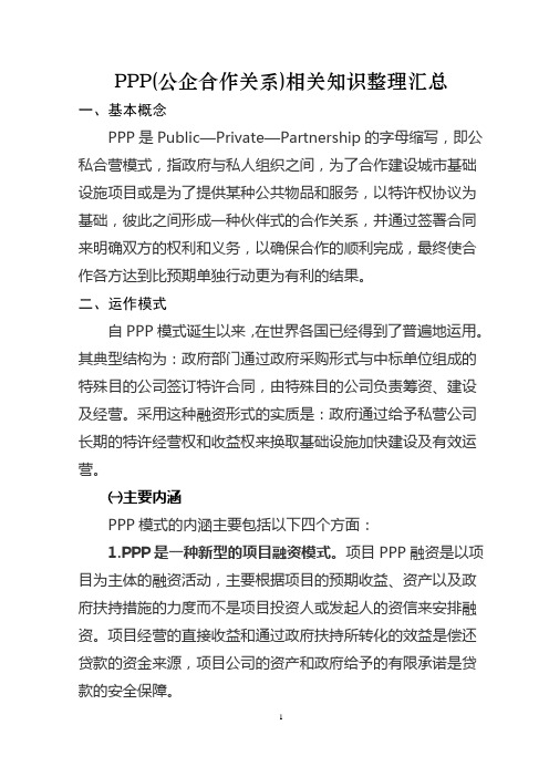 PPP(公企合作关系)简介