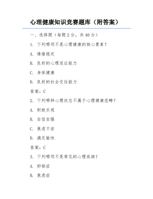 心理健康知识竞赛题库(附答案)