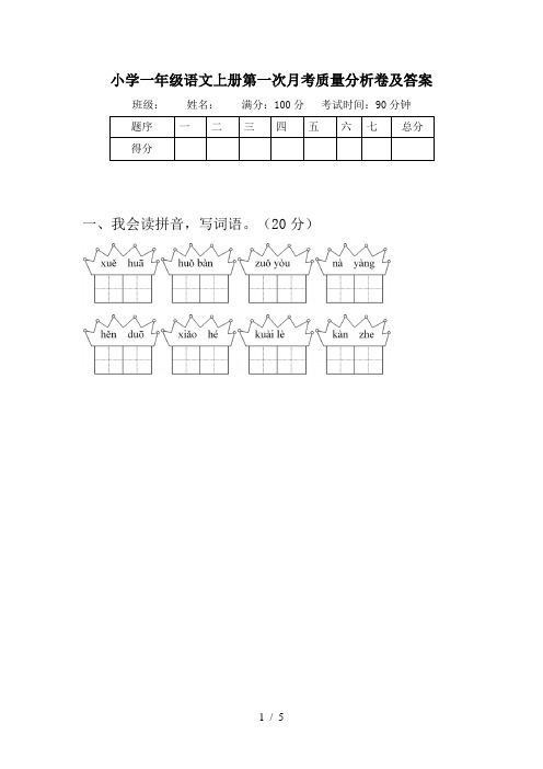 小学一年级语文上册第一次月考质量分析卷及答案