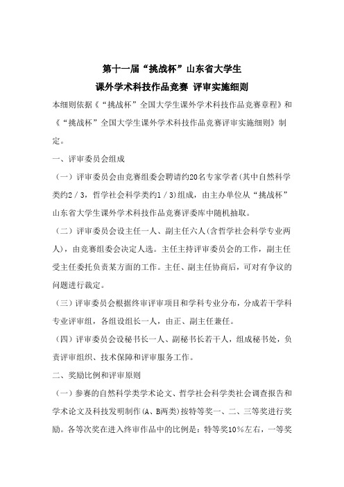 第十一届挑战杯山东省大学生课外学术科技作品竞赛评审实施细则