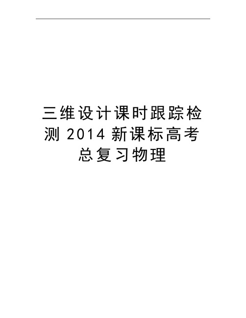 最新三维设计课时跟踪检测新课标高考总复习物理