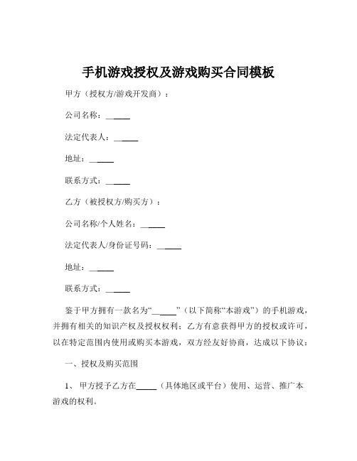 手机游戏授权及游戏购买合同模板