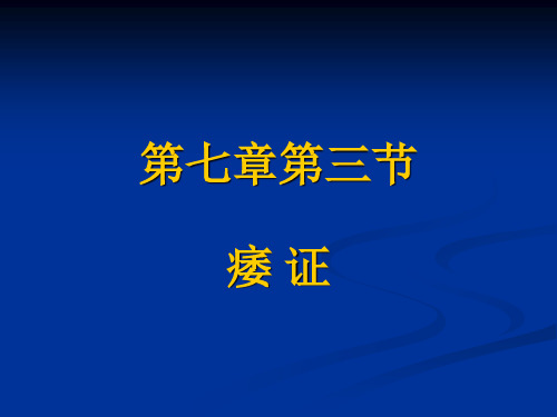 第七章肢体经络病证痿证