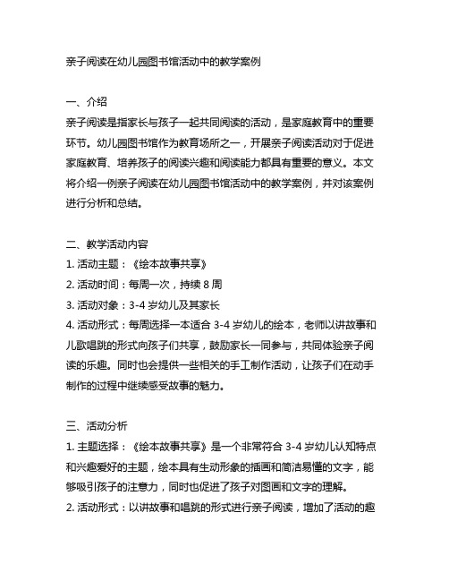 亲子阅读幼儿园图书馆活动教学案例