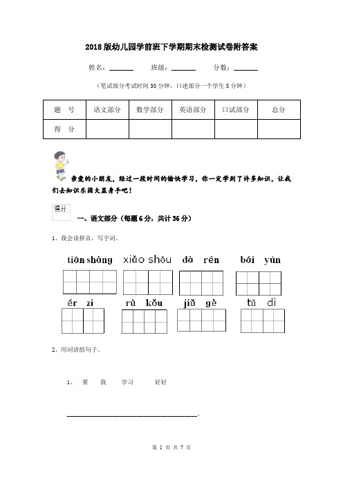 2018版幼儿园学前班下学期期末检测试卷附答案