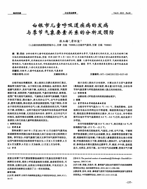 白银市儿童呼吸道疾病的发病与季节气象要素关系的分析及预防