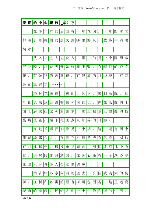 初一写景作文：美丽的中心花园_300字