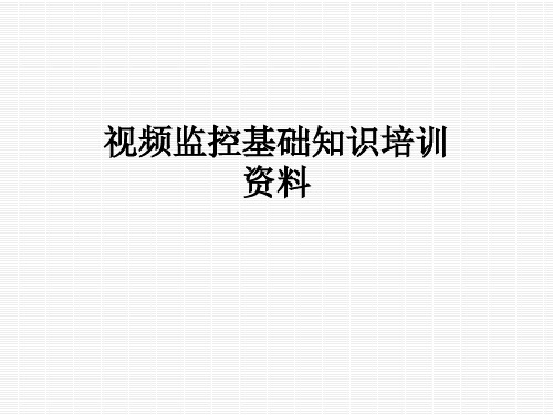 视频监控基础知识培训资料