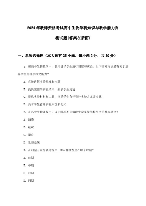 2024年教师资格考试高中学科知识与教学能力生物试题及解答参考