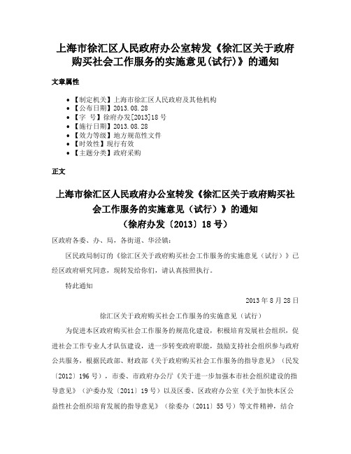 上海市徐汇区人民政府办公室转发《徐汇区关于政府购买社会工作服务的实施意见(试行)》的通知