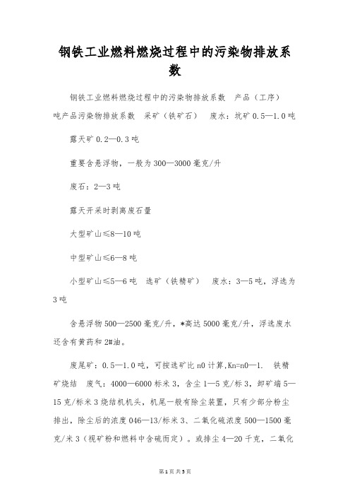 钢铁工业燃料燃烧过程中的污染物排放系数 