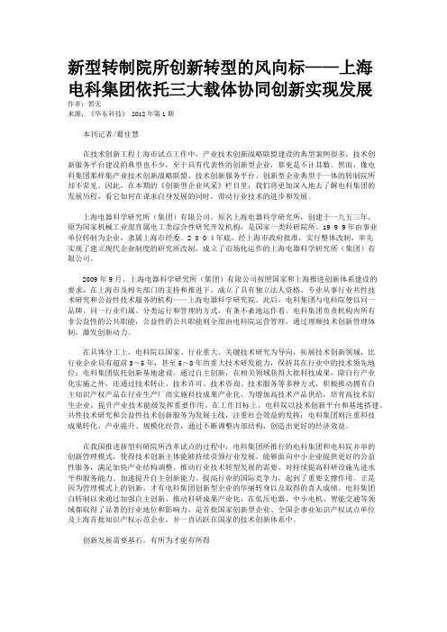 新型转制院所创新转型的风向标——上海电科集团依托三大载体协同创新实现发展