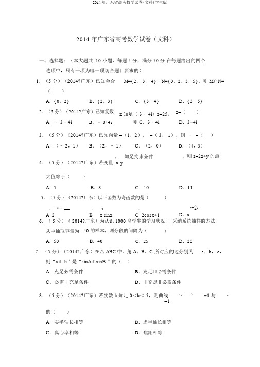 2014年广东省高考数学试卷(文科)学生版