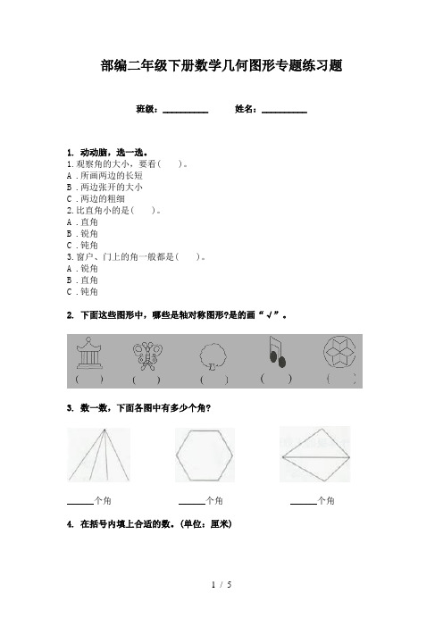 部编二年级下册数学几何图形专题练习题