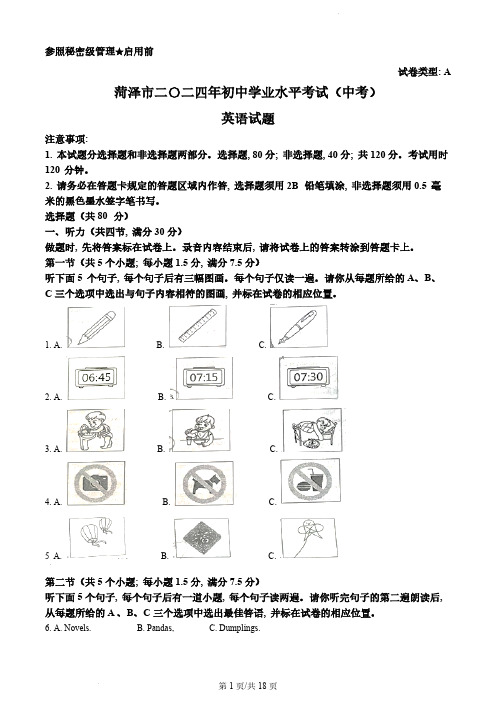 2024年山东省菏泽市中考英语真题及答案