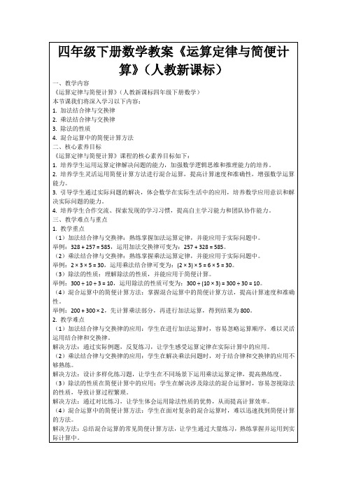 四年级下册数学教案《运算定律与简便计算》(人教新课标)