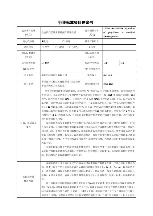 行业标准项目建议书建议项目名称(中文)改良西门子法多晶硅副产四氯