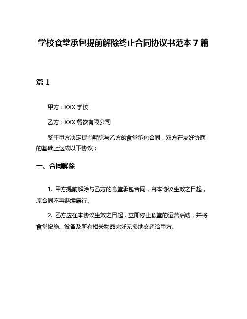 学校食堂承包提前解除终止合同协议书范本7篇