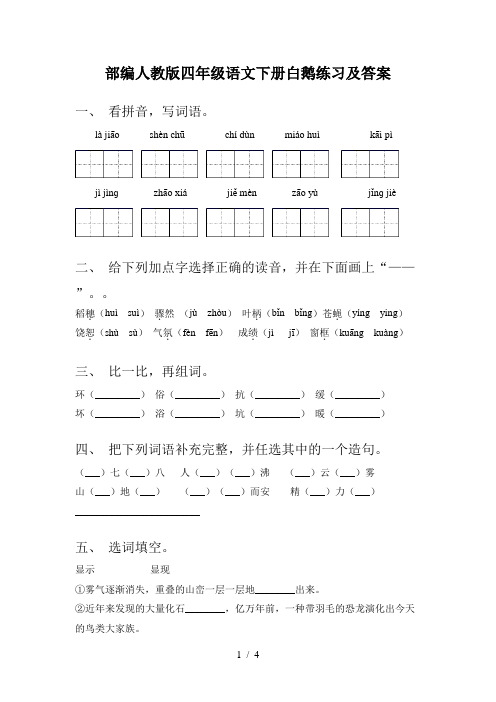 部编人教版四年级语文下册白鹅练习及答案