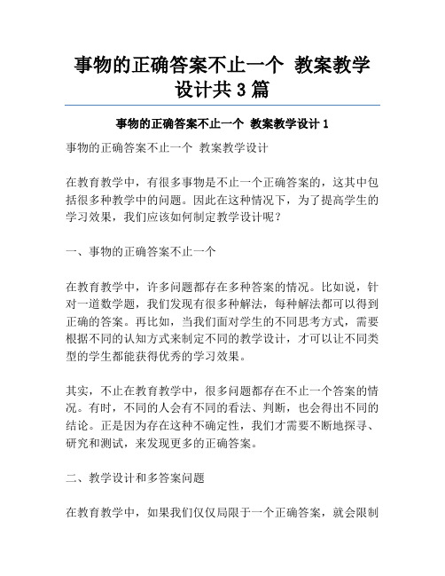 事物的正确答案不止一个 教案教学设计共3篇