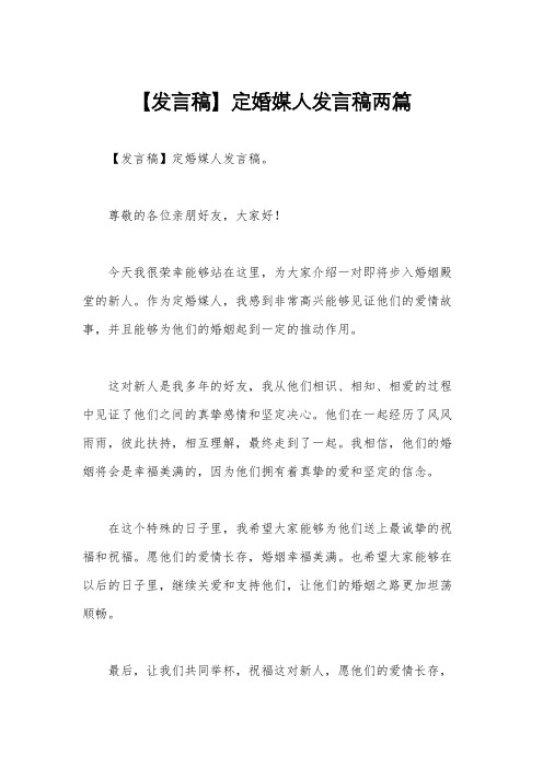 【发言稿】定婚媒人发言稿两篇