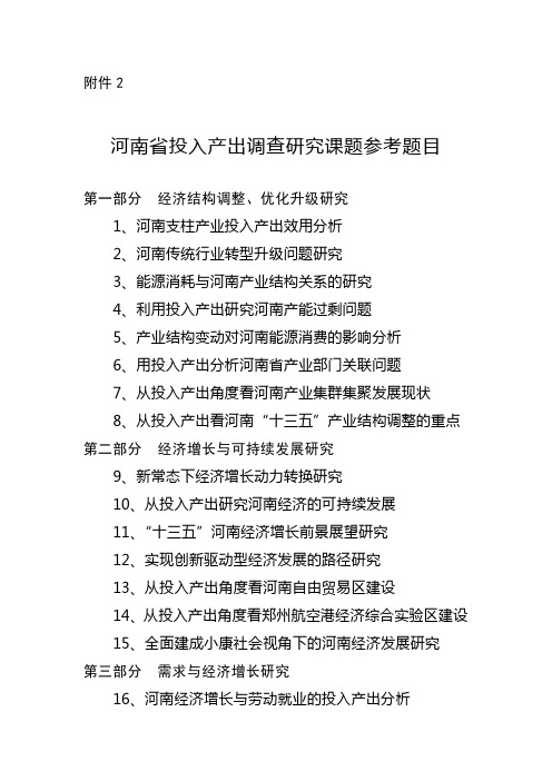 河南省投入产出调查研究课题参考题目