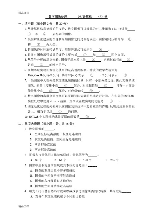 最新数字图像处理matlab09试卷A卷及答案