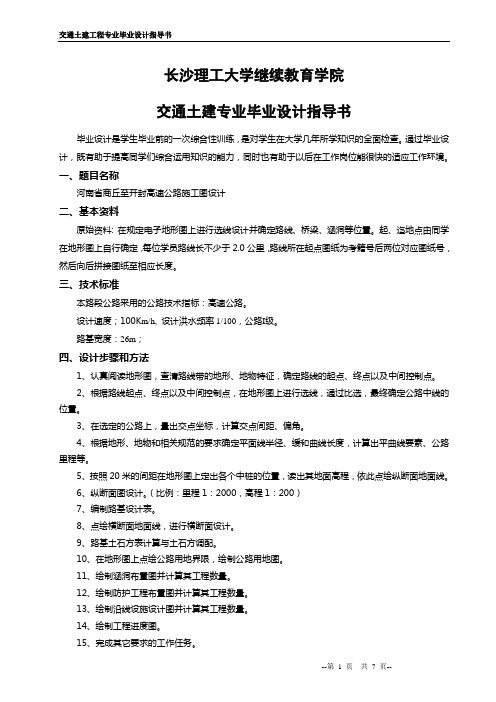 长沙理工大学公路与桥梁专业毕业设计指导书(公路)