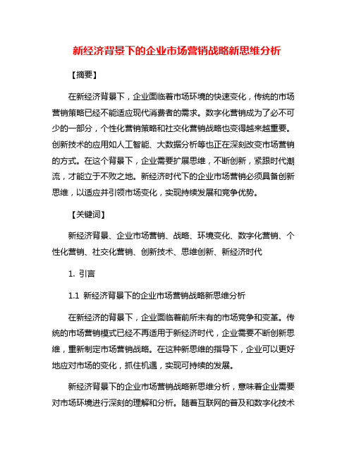 新经济背景下的企业市场营销战略新思维分析