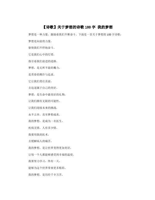 【诗歌】关于梦想的诗歌100字 我的梦想