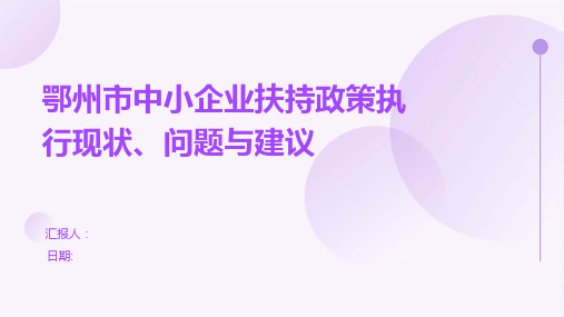 鄂州市中小企业扶持政策执行现状、问题与建议