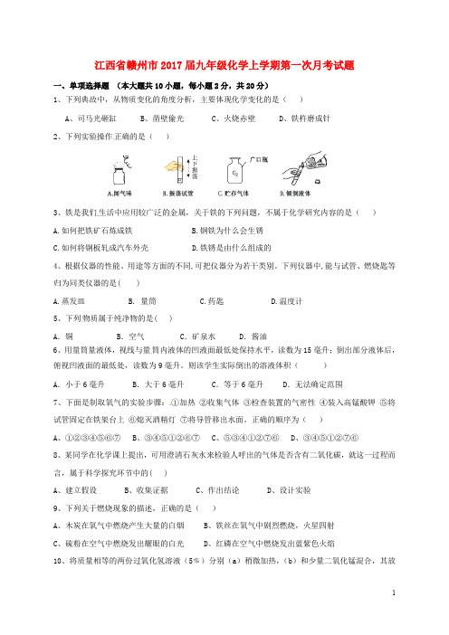 江西省赣州市九年级化学上学期第一次月考试题