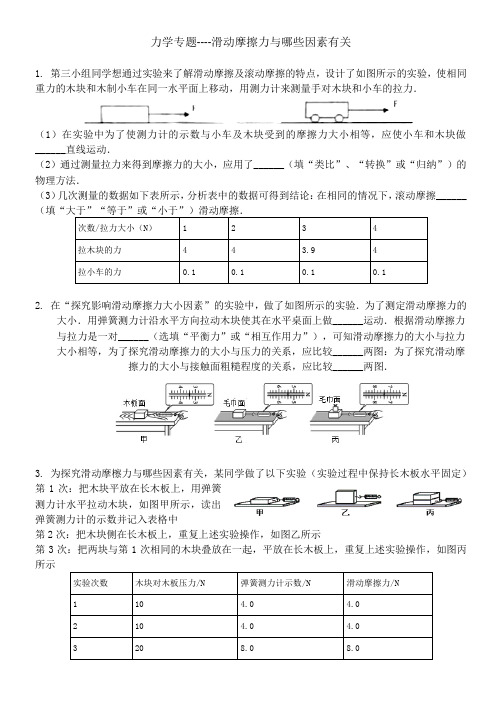 滑动摩擦力与哪些因素有关实验专题(含答案)