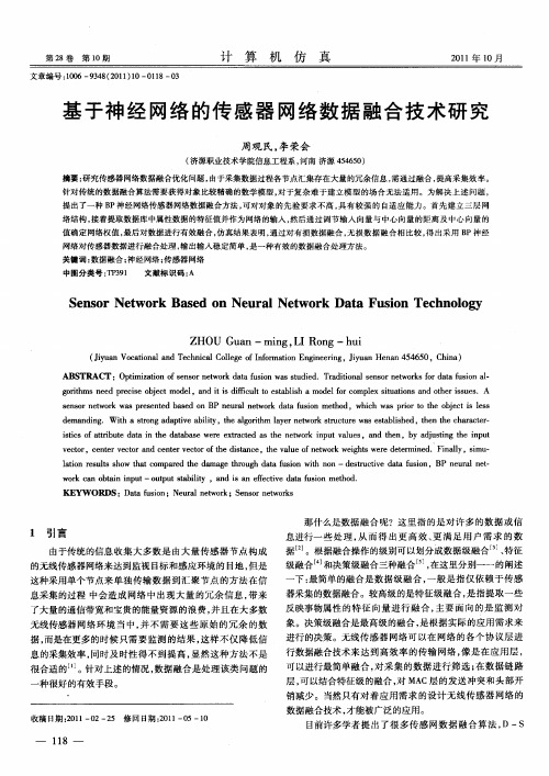 基于神经网络的传感器网络数据融合技术研究